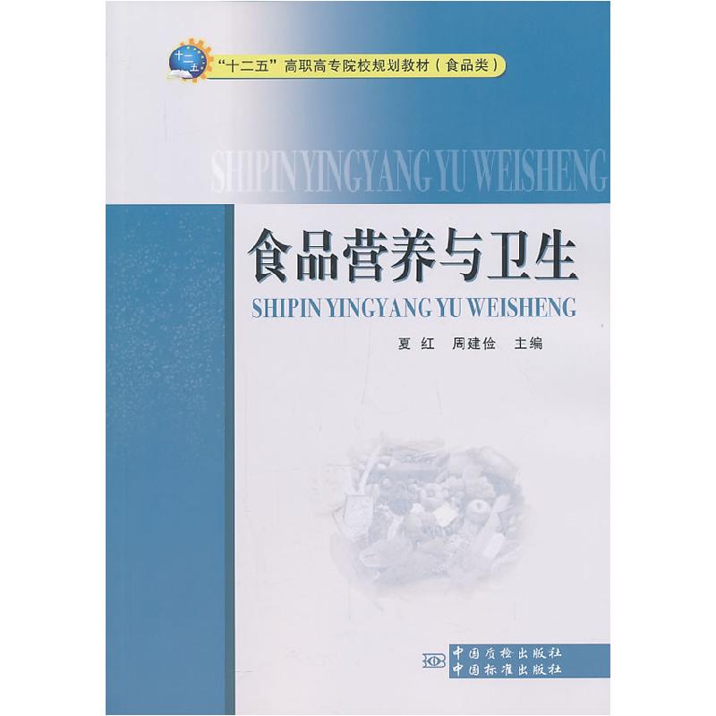 正版新书】食品营养与卫生夏红9787502638290
