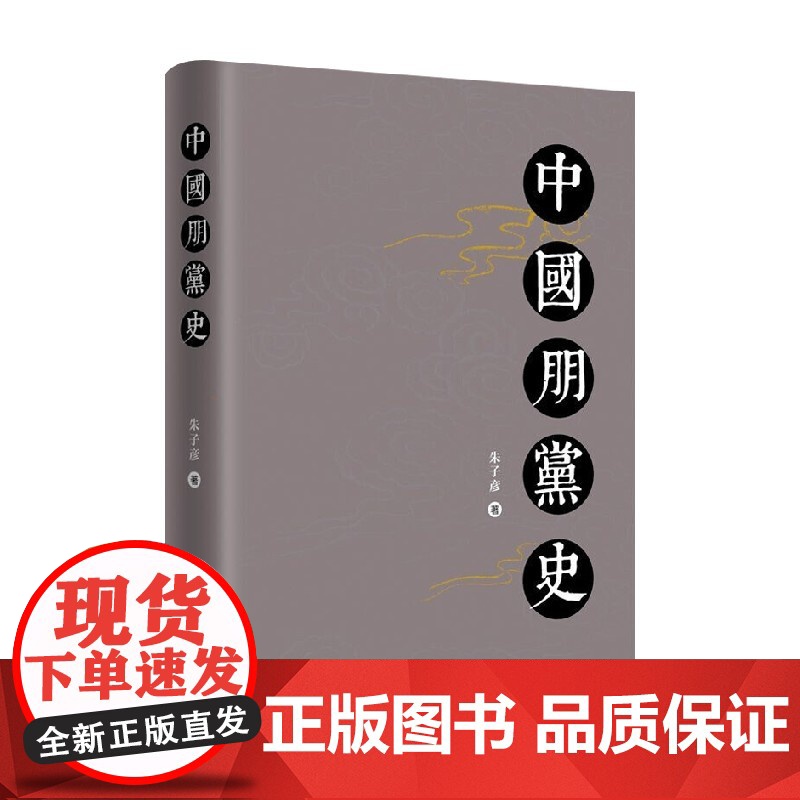 中国朋党史 朱子彦 著 历史高清大图