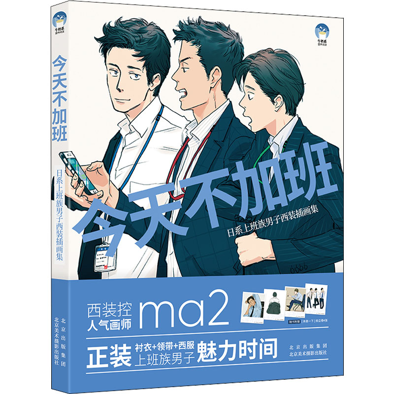 醉染图书今天不加班 日系上班族男子西装插画集9787559204356高清大图