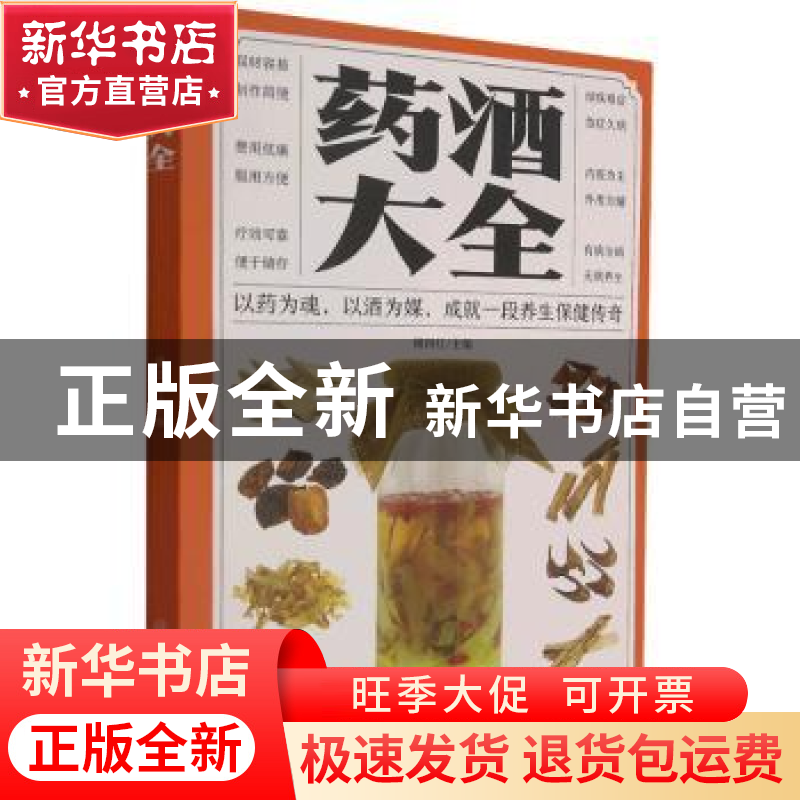 正版 药酒大全 褚四红 中医古籍出版社 9787515222455 书籍
