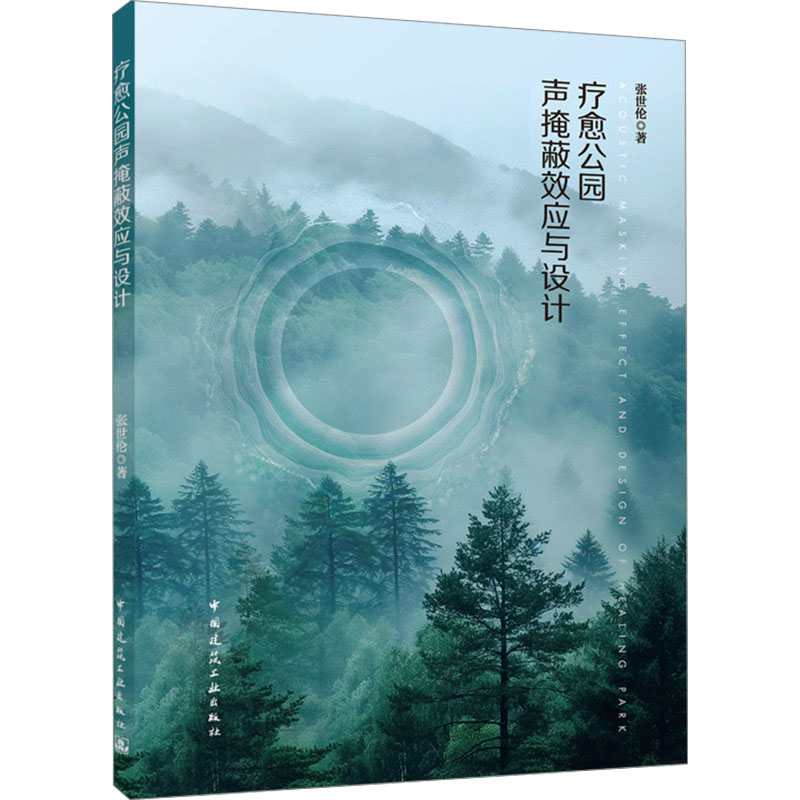 [M]疗愈公园声掩蔽效应与设计-9787112305094高清大图