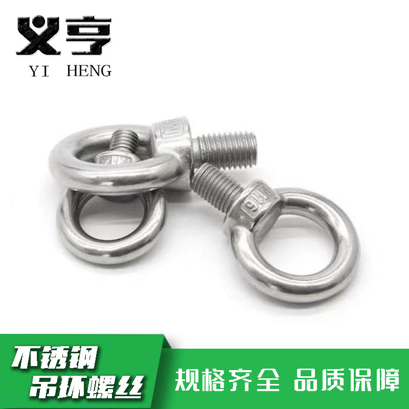 义亨 不锈钢吊环螺丝 M16 个高清大图