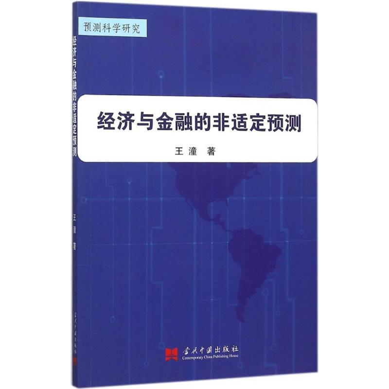 正版新书]经济与金融的非适定预测王潼9787515406435高清大图