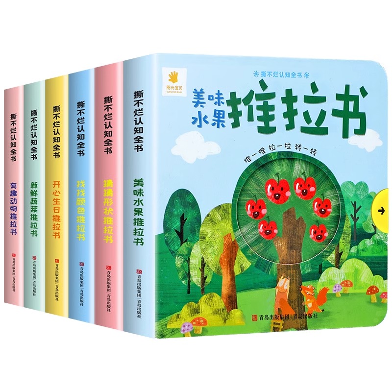 [官方正版 全6册]0-3岁手指推拉书 [正版] 宝宝手指推拉书 机关书婴儿早教绘本好玩的洞洞书0-2岁书籍益智启蒙认知高清大图