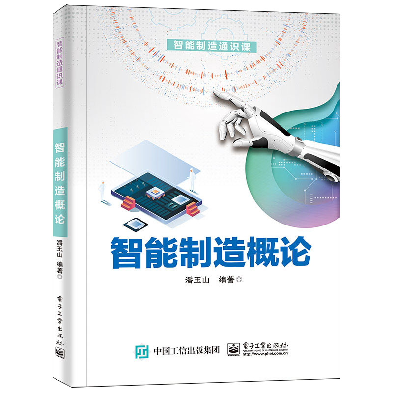 [M]智能制造概论 潘玉山 著 -9787121358418高清大图