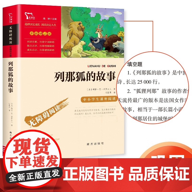 五年级上下册快乐读书吧中国非洲欧洲民间故事列那狐的故事小学生必读课外书籍四大名著正版水浒传三国演义红楼梦西游记全套人教版高清大图