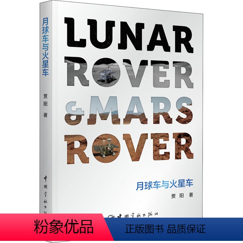 【正版】图书月球车与火星车贾阳9787515919249中国宇航出版社