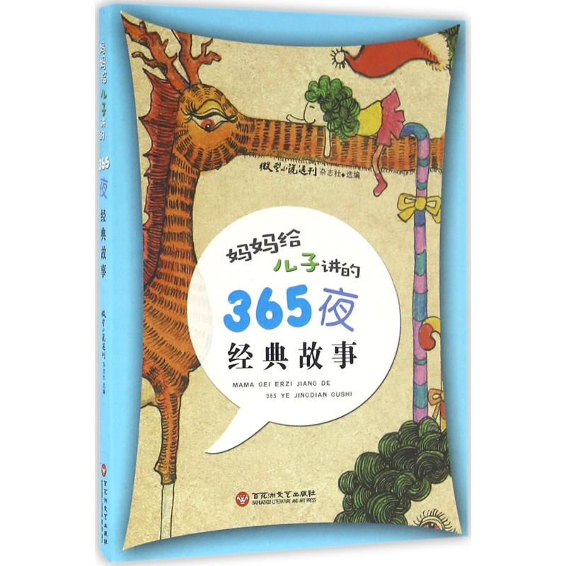 醉染图书妈妈给儿子讲的365夜经典故事9787550017498高清大图