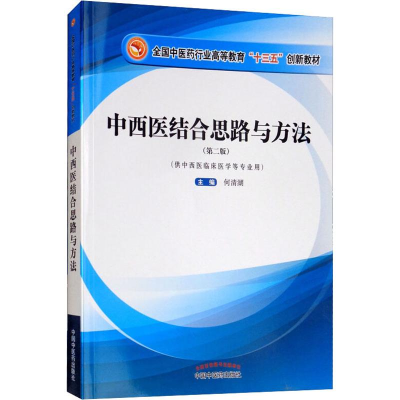 醉染图书中西医结合思路与方法(第2版)9787513250979