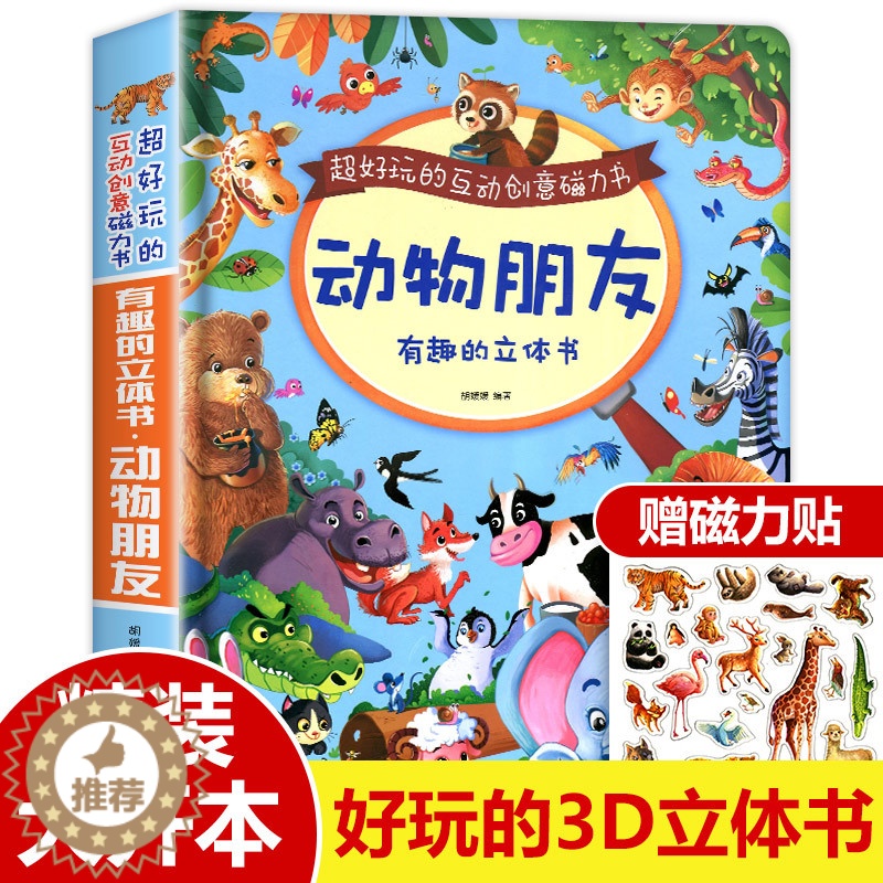 [醉染正版]正版有趣的动物朋友神奇立体书3d翻翻磁力触摸书超好玩的互动创意磁力贴中英双语幼儿早教启蒙撕不烂精装硬壳绘高清大图