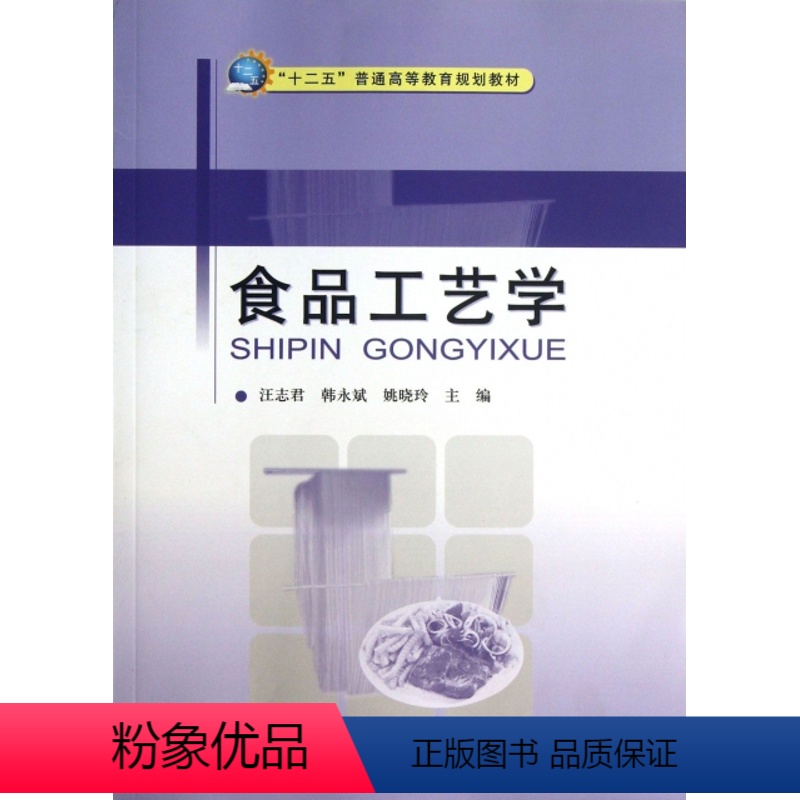 【正版】食品工艺学