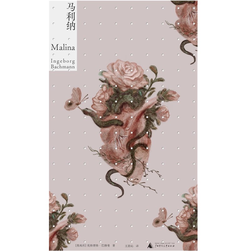 [正版]马利纳 英格博格·巴赫曼著 20世纪德语文学的瑰宝巴赫曼 平生一部长篇自传小说 广西师范大学出版社高清大图