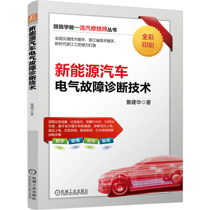 正版新书】新能源汽车电气故障诊断技术鲁建华 著9787111786948