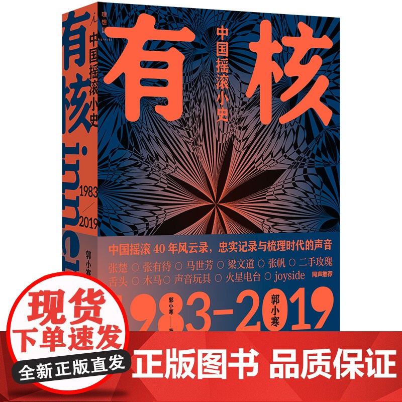 有核:中国摇滚小史 郭小寒 著 乐队的夏天 中国摇滚40年风云录 摇滚 乐评 沙沙生长 大席宴 1983-2019 摇滚高清大图