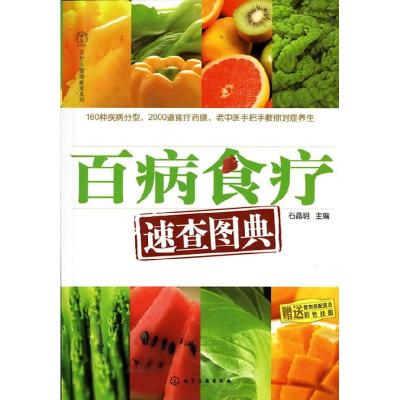 11百病食疗速查图典978712210392522