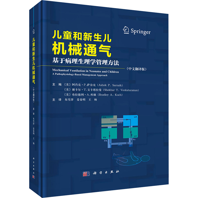 【M】儿童和新生儿机械通气 基于病理生理学管理方法(中文翻译版)-9787030812063