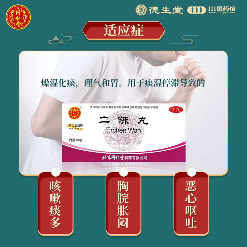 同仁堂二陈丸6g*18袋燥湿化痰理气和胃痰湿停滞导致的咳嗽痰多胸脘胀闷恶心呕吐