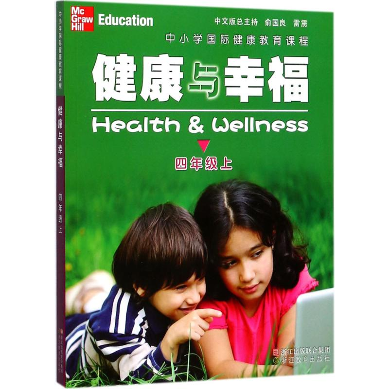醉染图书中小学国际健康教育课程.健康与幸福9787553654508高清大图