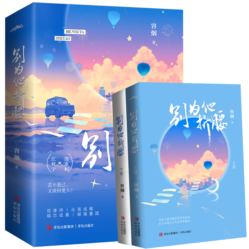 [醉染正版]正版 别为他折腰(全2册)容烟著 青春文学都市甜宠言情小说 晋江言情金榜 双律师双向成长暗恋成真破镜重圆高清大图