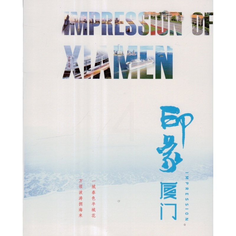 [正版]印象厦门(汉英对照) 厦门市人民政府新闻办公室 著 旅游 社科 厦门大学出版社 一城春色半城花 万顷波涛拥海来高清大图