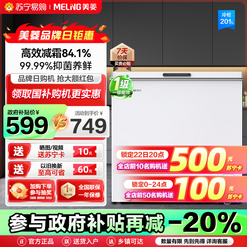 政府补贴20% 美菱201升卧式单温冷柜自营 白色新款多档调温减霜抑菌 一级能效商用家用小冰柜迷你柜顶开门冰柜以旧换新