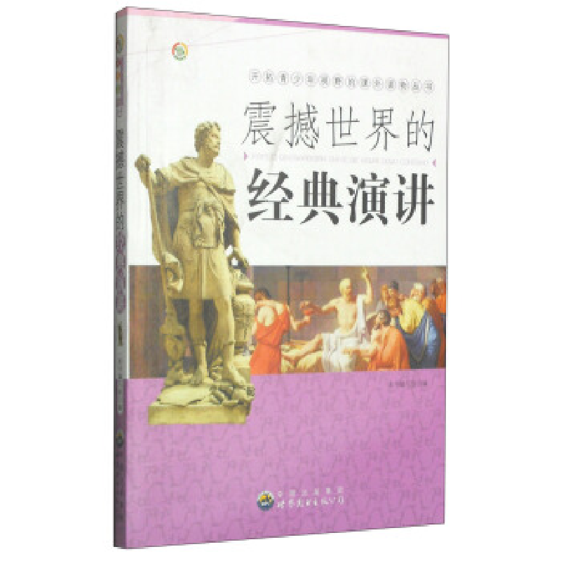 正版新书]开拓青少年视野的课外读物丛书:震撼世界的经典演讲(高清大图