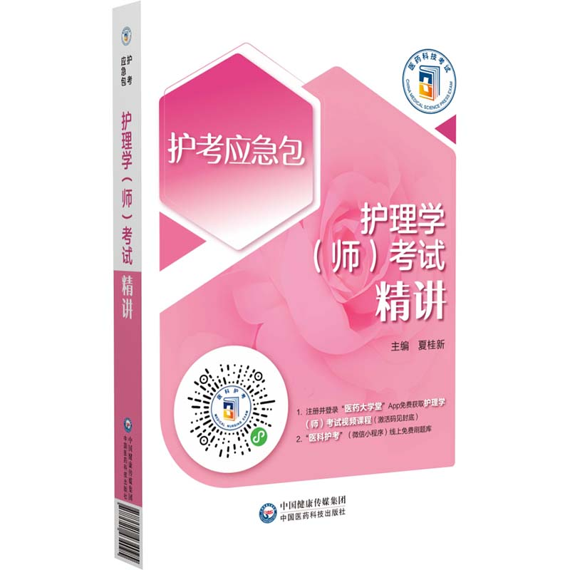 【M】护理学(师)考试精讲-9787521434095