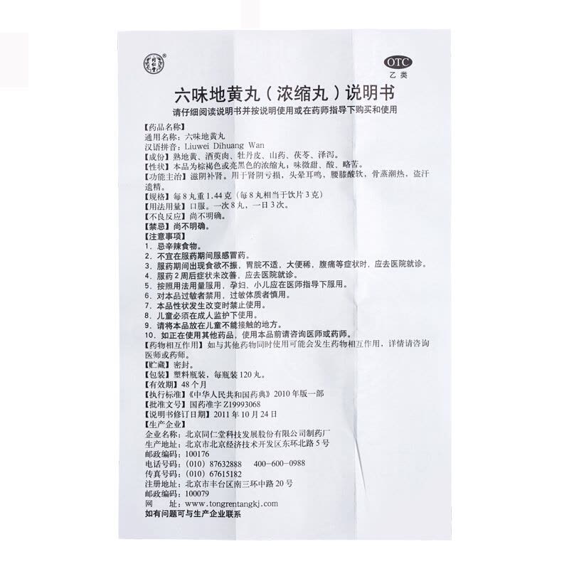 北京同仁堂 六味地黄丸120丸浓缩丸肾虚滋阴补肾腰酸盗汗遗精头晕耳鸣效同胶囊男女肾阴虚中成药丸剂 3盒装图片