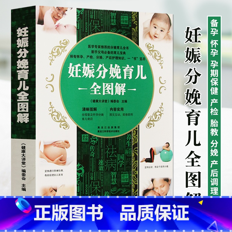【正版】妊娠分娩育儿全图解 备孕怀孕育儿孕期胎教故事营养月子餐孕期三餐营养食谱 准妈妈爸爸胎教知识孕产妇妊娠分娩坐月子