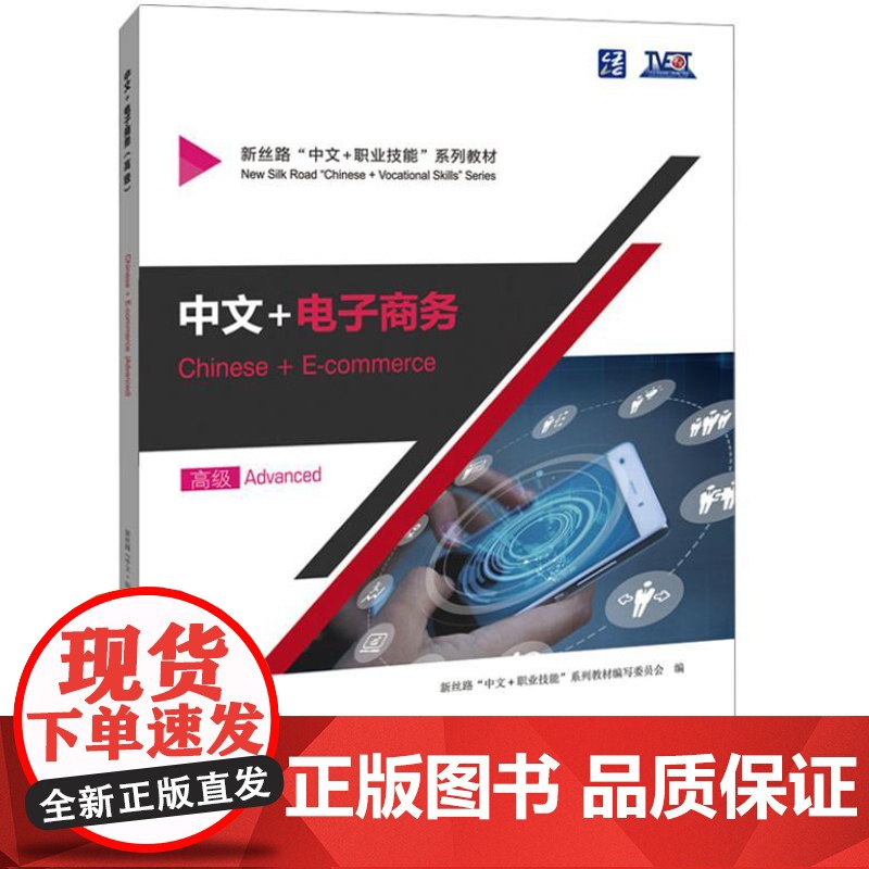 中文+电子商务 高级 9787561965245 北京语言大学出版社 新丝路“中文+职业技能”系列教材编写委员 2024高清大图