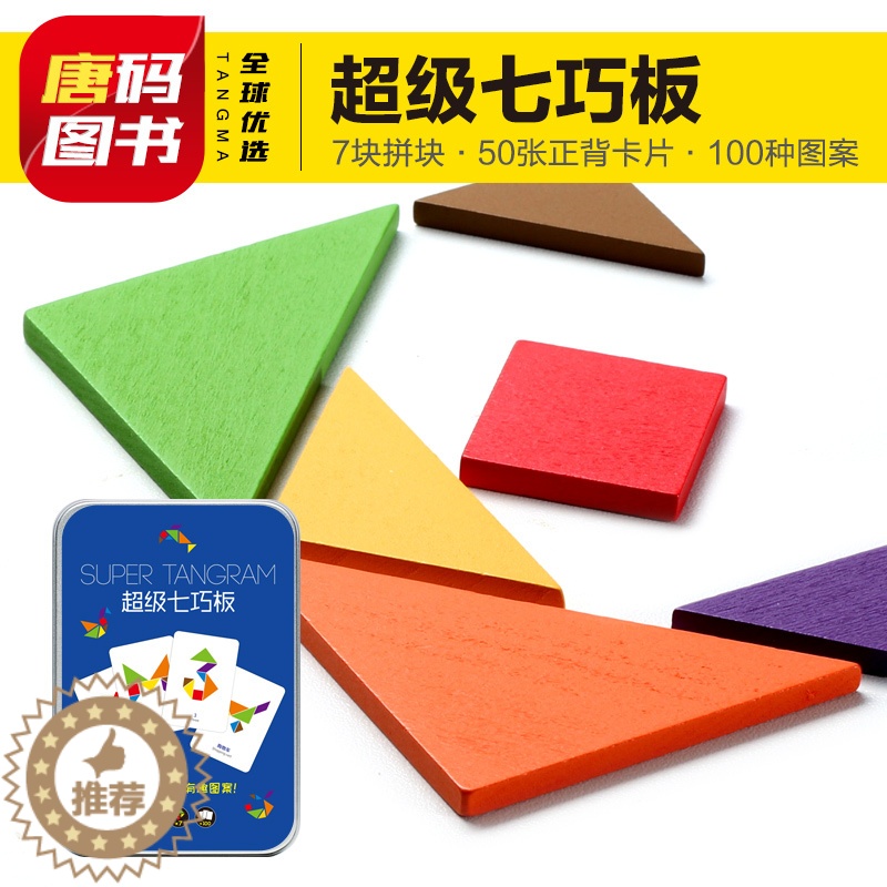 【醉染正版】超级七巧板木质拼图 儿童0-3岁动手动脑全脑思维训练益智游戏拼图书籍婴幼儿逻辑思维训练专注力训练拼图玩具