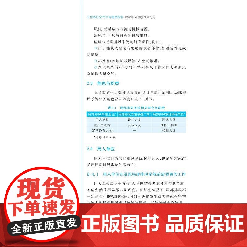 工作场所空气中有害物控制:局部排风系统设置指南/原著者英国健康与安全执行局(HSE)/主译楼晓明/邹华/浙江大学出版社高清大图