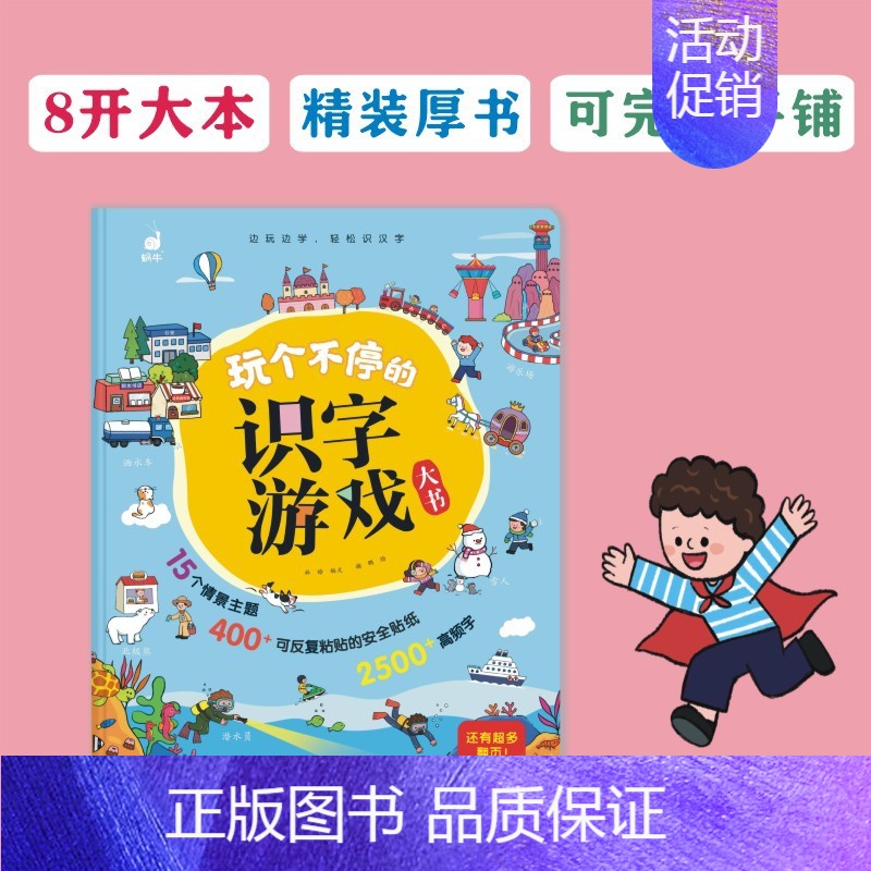 玩个不停的识字游戏大书 【正版】玩个不停的识字游戏大书3-6-7-8岁宝宝识字的故事汉字真好玩幼小衔接一年级幼儿启蒙认字