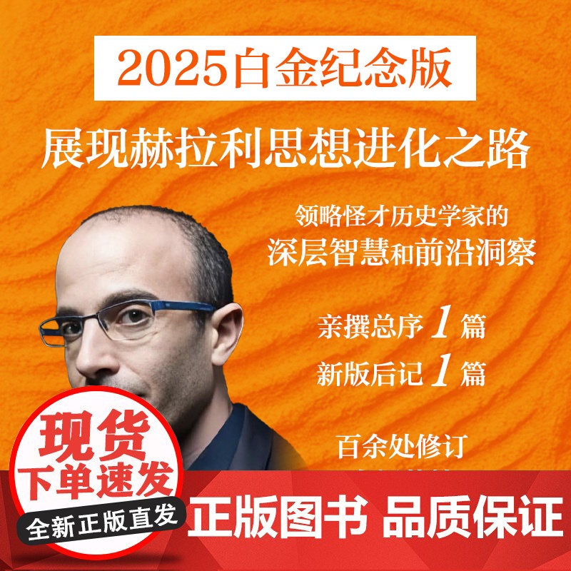 人类简史 从动物到上帝 2025白金纪念版 尤瓦尔 赫拉利作品 尤瓦尔 赫拉利著 中信出版社图书 正版高清大图