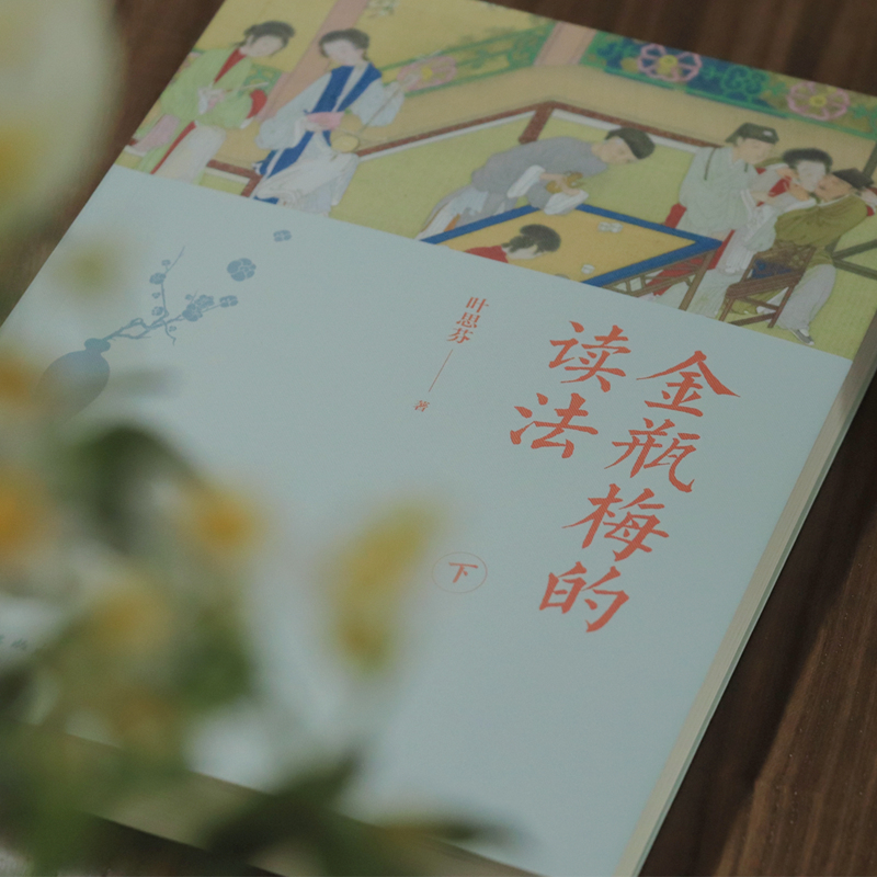 [正版]店 金瓶梅的读法全2册 叶思芬著 对世情的揭示 对人性的描绘 比它的情色描写更显深度与厚重 传统文化文学鉴赏畅