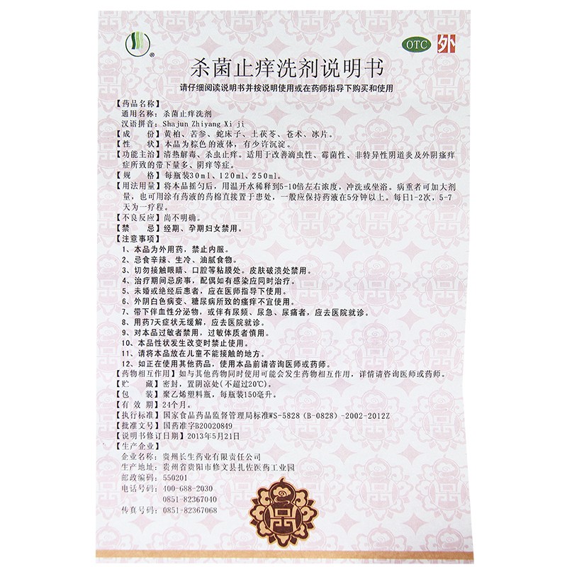 长生 杀菌止痒洗剂 150ml滴虫性霉菌性阴道炎带下多外阴瘙痒洗液高清大图