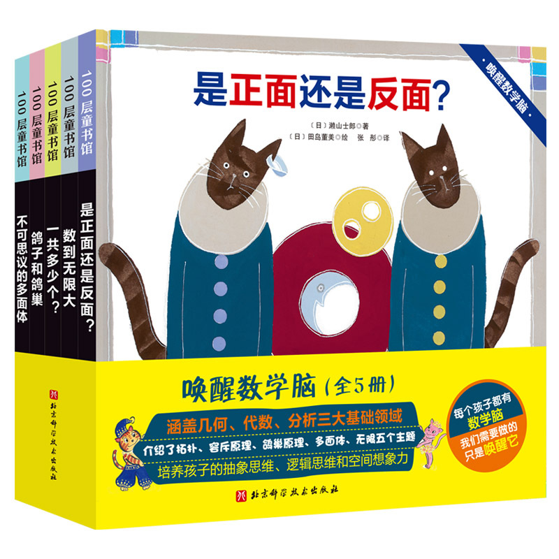 [正版]唤醒数学脑(全5册,涵盖几何、代数、分析)幼儿绘本数学启蒙奥数 北京科学技术出版社