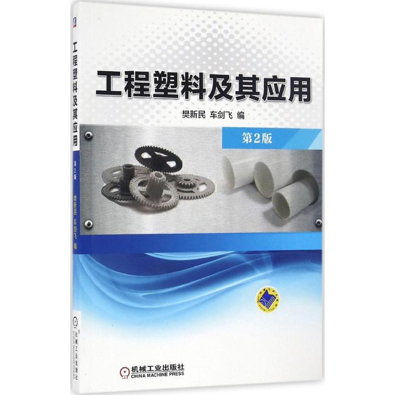 【M】工程塑料及其应用-9787111550471