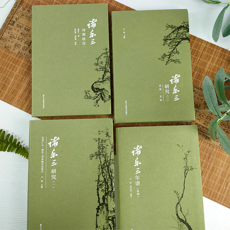 [正版]旗舰诸乐三系列(全套4册)诸乐三研究(一)+诸乐三研究(二)+诸乐三诗集校注+诸乐三年谱(简编)中国当代诗集文高清大图