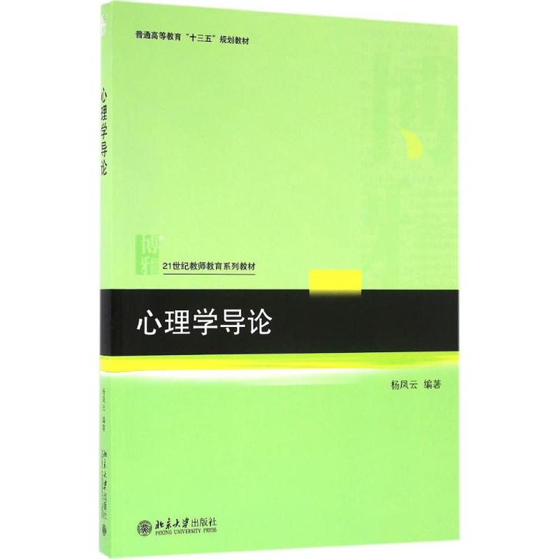 醉染图书心理学导论9787301273616高清大图