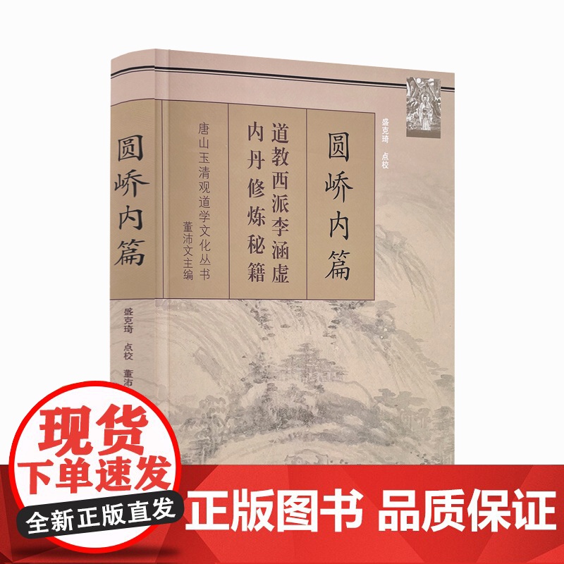 正版 唐山玉清观道学丛书-圆峤内篇/李涵虚/道教书籍 道教经书 道家书籍 道家经书 道家气功 道家养生道教内丹 宗教高清大图