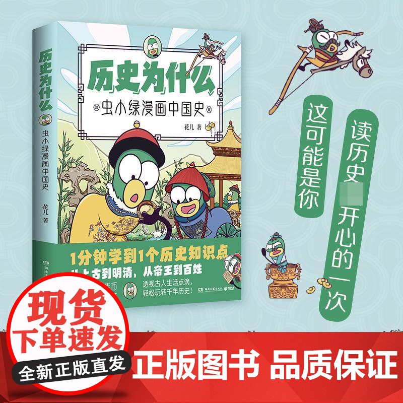 历史为什么:虫小绿漫画中国史1 花儿著历史知识点漫画作品古代传统文化生僻字加注拼音青少年小学生补充课本外延伸知识点书籍高清大图