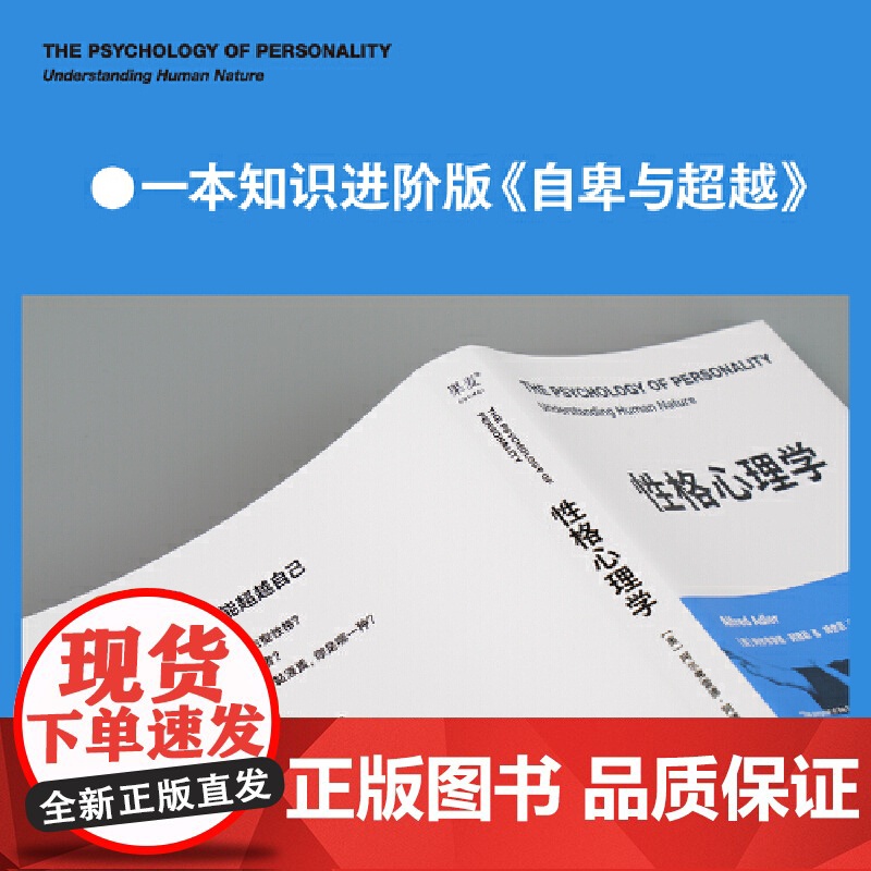 性格心理学(阿德勒关于性格与人性的必修课,经典新译) 阿尔弗雷德·阿德勒;果麦文化 天津人民出版社 正版书籍高清大图
