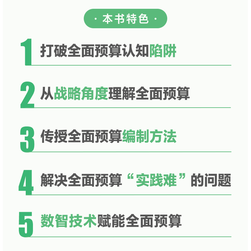[醉染正版]数智时代的全面预算管理 预算编制、技术赋能与案例实战 胡玉明,陈晓敏 编 经济理论、法规 经管、励志 人民邮高清大图