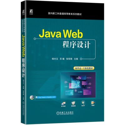 [N]Java Web程序设计-9787111771319