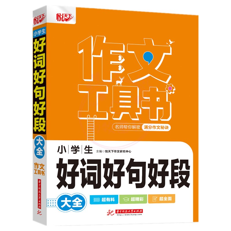 小考满分作文 [正版]2022新版悦天下作文工具书 小学生好词好句好段大全 获奖分类作文 小考满分作文 作文辅导 名师帮高清大图
