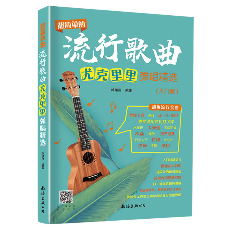 [正版]超简单的流行歌曲尤克里里弹唱精选入门零基础四线谱和弦指位奏法简谱曲谱大全初学者自学弹唱曲谱书高清大图