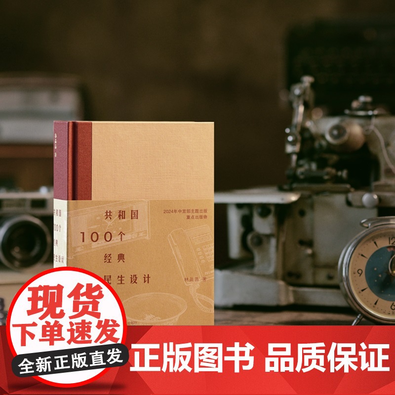 共和国100个经典民生设计 选取100件工业设计 怀旧 复古风 老式自行车、缝纫机、手表、收音机高清大图