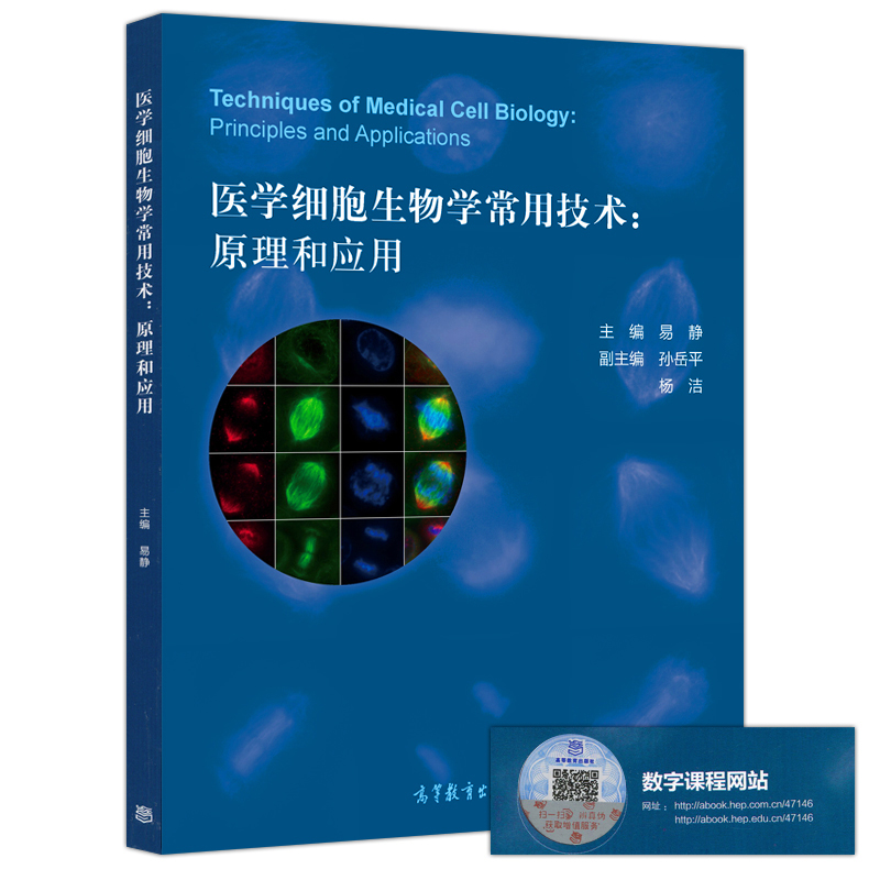 [正版] 医学细胞生物学常用技术 原理和应用 易静 高等教育出版社高清大图