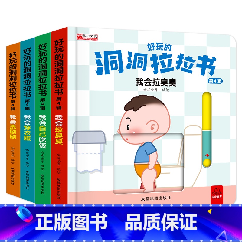 早教好习惯 洞洞拉拉书4册 【正版】好习惯洞洞拉拉书宝宝推拉机关书绘本2-3岁0到3岁 1岁半宝宝书籍益智早教书两三岁婴